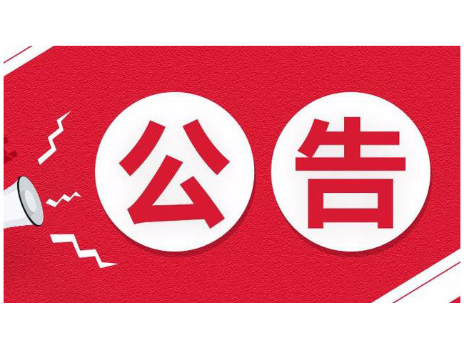企业公告